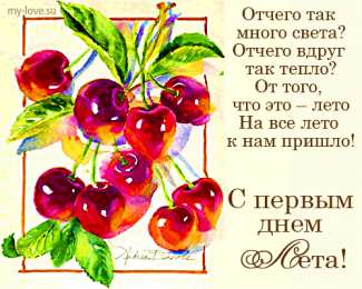 открытки с первым днем лета  Яркие открытки с первым днем лета. Хорошее начало лета       