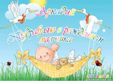 открытки с именем Аркадий  Открытки с именем Аркадий на праздники и каждый день            