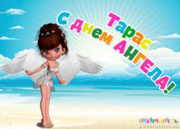 Открытки с именем Тарас Яркие и красочные именные открытки для Тараса                       