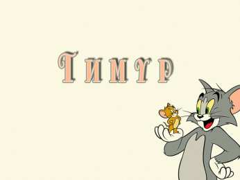 Открытки с именем Тимур Яркие и красочные именные открытки для Тимура               