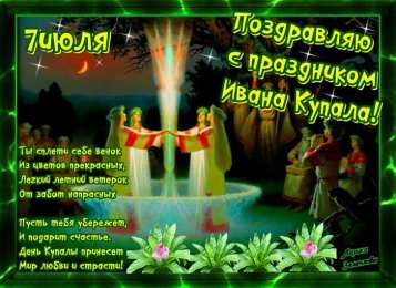 открытки с днем ивана купала Красочные открытки на день Ивана Купала. День Ивана Купалы. 