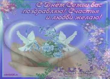 открытки на день семьи и верности  Милые открытки с поздравлениями на день семьи , любви и верности 