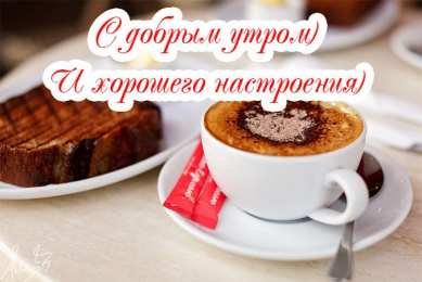 открытки с добрым утром  Пожелания хорошего счастливого утра в открытках