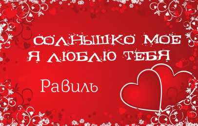 Открытки с именем Равиль Яркие и красочные именные открытки для Равиля                