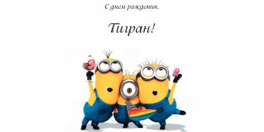 открытки с именем Тигран Яркие и красочные именные открытки для Тиграна                    