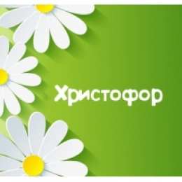 Открытки с именем Христофор  Яркие и красочные именные открытки для Христофора             