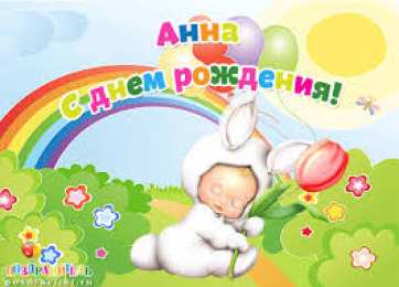 открытки с именем Аня  Милые именные открытки с поздравлениями и пожеланиями для Анны 
