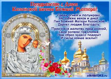 открытки в честь Казанской иконы Божьей Матери  Открытки на день Казанской иконы Божьей Матери                