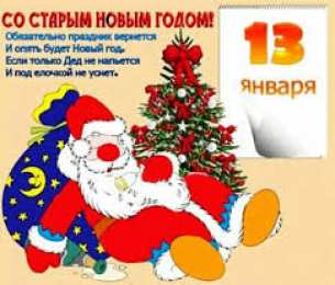 открытки с приколами на старый новый год Прикольные открытки с поздравлениями на старый новый год     