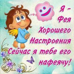 открытки с пожеланиями хорошего настроения  Яркие и красивые открытки с пожеланиями хорошего настроения 