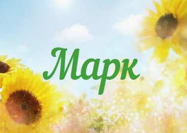Открытки с именем Марк  Яркие и красочные именные открытки для Марка                    