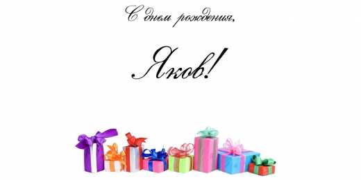 Открытки с именем Яков Яркие и красочные именные открытки для Якова                