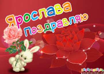 открытки с именем Ярослава именные открытки с поздравлениями и пожеланиями для Ярославы 