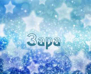 открытки с именем Зара  Именные открытки  с поздравлениями и пожеланиями для Зары    