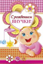 Открытки открытки на рождения внучки  Открытки для бабушек и дедушек с поздравлениями на рождения внучки  С рождением внучки. Открытки с поздравлениями для бабушек и дедушек с рождением внучки. Для бабушек и для дедушек. Поздравления бабушкам и дедушкам с рождением внучки 