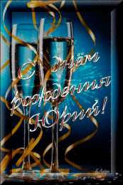 Открытки с именем Юрий Яркие и красочные именные открытки для Юрия                 