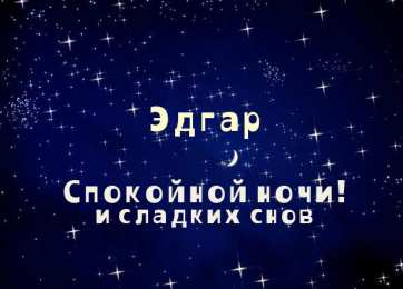 Открытки с именем Эдгар Яркие и красочные именные открытки с поздравлениями для Эдгара 