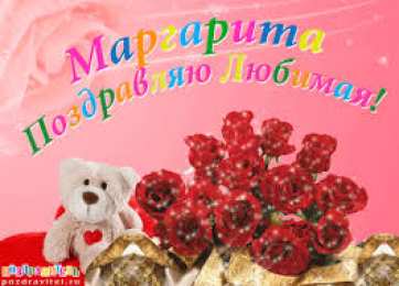 открытки с именем Маргарита  Именные открытки с поздравлениями  и  пожеланиями для Маргариты 