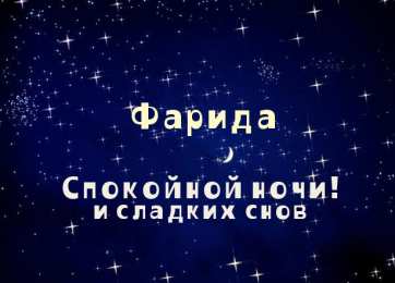 открытки с именем Фарида Именные открытки с поздравлениями и пожеланиями для Фариды  