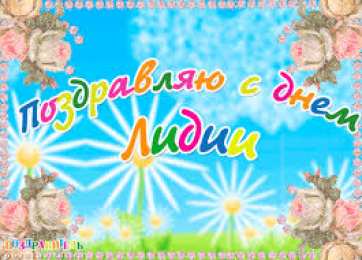 открытки с именем Лидия  Красивые именные открытки с пожеланиями и поздравлениями для Лидии 