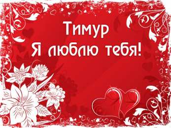 Открытки с именем Тимур Яркие и красочные именные открытки для Тимура               