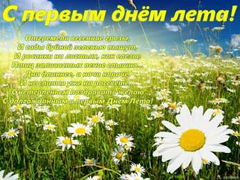 открытки с первым днем лета  Яркие открытки с первым днем лета. Хорошее начало лета       