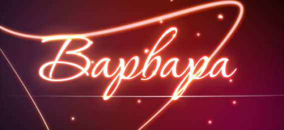 открытки с именем Варвара  Именные открытки с поздравлениями и пожеланиями для Варвары 