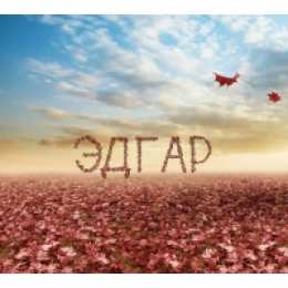 Открытки с именем Эдгар Яркие и красочные именные открытки с поздравлениями для Эдгара 