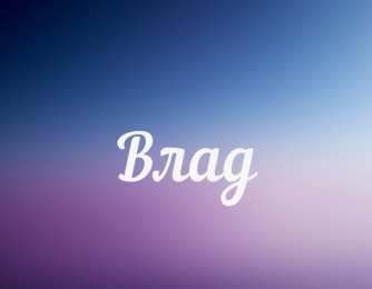 открытки с именем Владислав  Именные открытки на праздники и каждый день для Владислава           