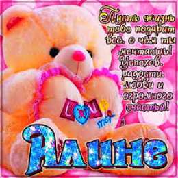 открытки с именем Алина  Именные открытки с поздравлениями и пожеланиями для Алины   