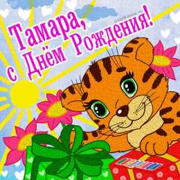 открытки с именем Тамара Именные открытки с поздравлениями и пожеланиями для Тамары  