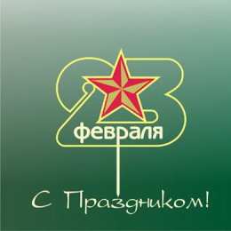 День защитника отечества Открытки на День защитника отечества