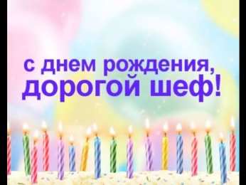 Открытки на день рождения руководителю Открытки на день рождения руководителю