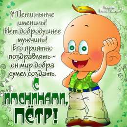 Открытки с именем Петр Яркие и красочные именные открытки на разные праздники для Петра 