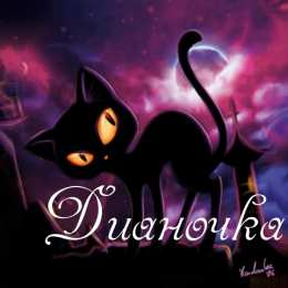 открытки с именем Диана  Именные открытки с поздравлениями и пожеланиями для Дианы   