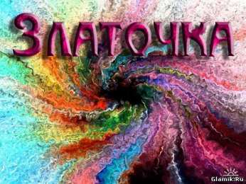 открытки с именем Злата Именные открытки с поздравлениями  и  пожеланиями для Златы  