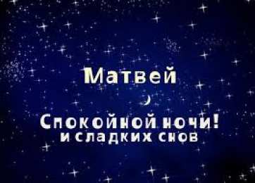 открытки с именем Матвей  Яркие и красочные именные открытки для Матвея                      