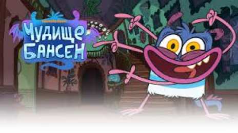 открытки с чудище бансен Яркие и забавные открытки с героями из мультфильма Чудище Бансен 