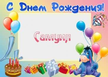Открытки с именем Самуил Яркие и красочные именные открытки на праздники для Самуила  