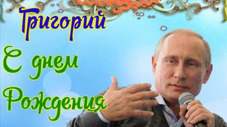 открытки с именем Григорий Именные открытки на праздники и каждый день для Григория     