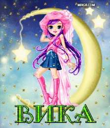 открытки с именем Вика  Именные открытки с поздравлениями и пожеланиями для Виктории 