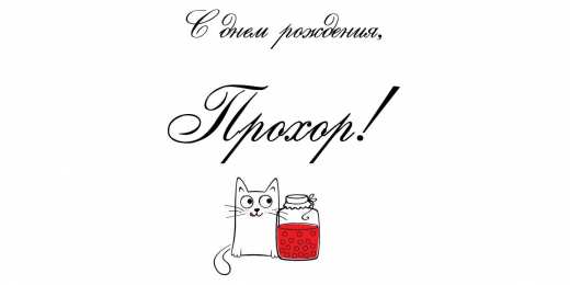 Открытки с именем Прохор  Яркие и красочные именные открытки с поздравлениями для Прохора 