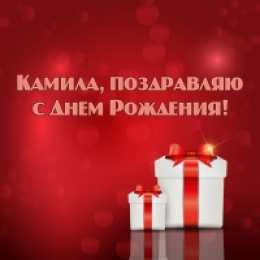 открытки с именем Камилла Именные открытки с пожеланиями на день рождения для Камиллы 