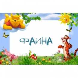 открытки с именем Фаина Именные открытки с поздравлениями и пожеланиями для Фаины   