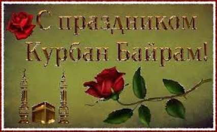 открытки на курбан айт  Красивые открытки с теплыми пожеланиями на Курбан Айт        