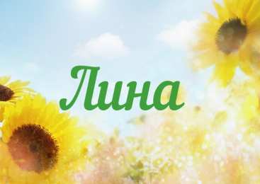 открытки с именем Лина  Яркие именные открытки с пожеланиями и поздравлениями для Лины 