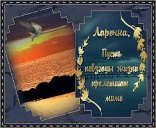 открытки с именем Лариса Красивые именные открытки на день рождения для Ларисы        