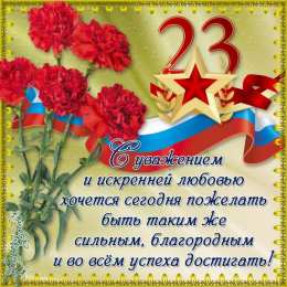 День защитника отечества Открытки на День защитника отечества