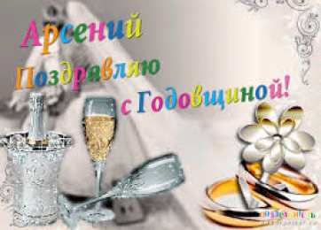 открытки с именем Арсений Открытки с именем Арсений на праздники  и  каждый день        