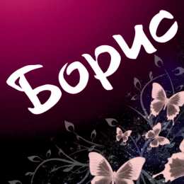 открытки с именем Борис Именные открытки на праздники и каждый день для Бориса       